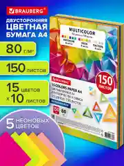 Цветная бумага Brauberg Multicolor, 116648, двусторонняя для принтера, школы А4 15 цв 150л