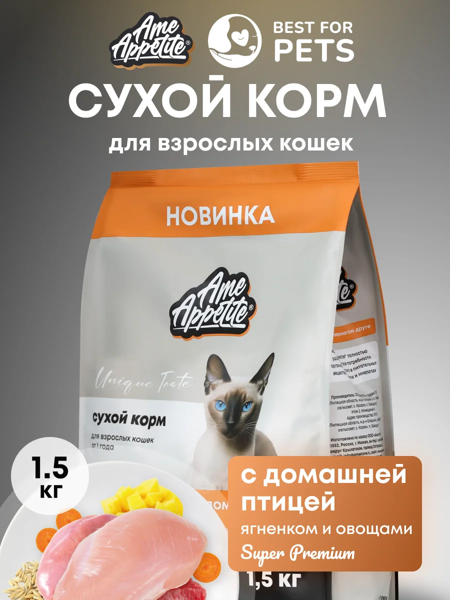 AmeAppetite сухой  корм с домашней птицей, ягненком и овощами для взрослых кошек от 1 года