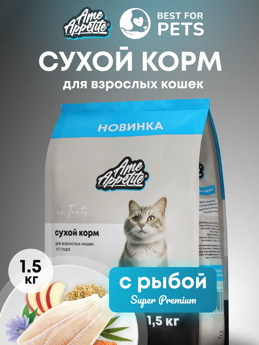 AmeAppetite сухой полнорационный корм с рыбой для взрослых кошек от 1 года