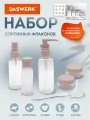 Дорожный набор флаконов Daswerk, 609299, 5 шт баночек для шампуня, геля, мыла, косметики