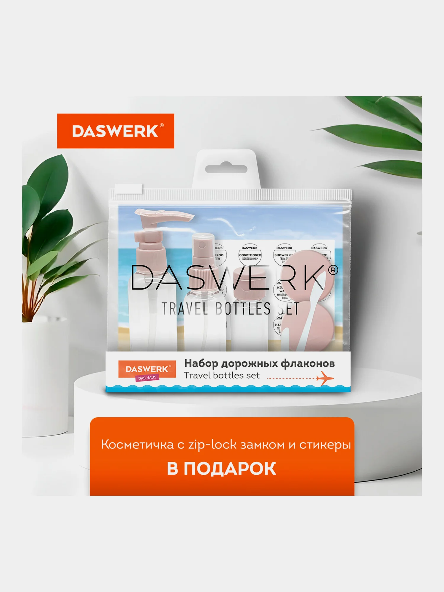 Дорожный набор флаконов Daswerk, 609299, 5 шт баночек для шампуня, геля, мыла, косметики
