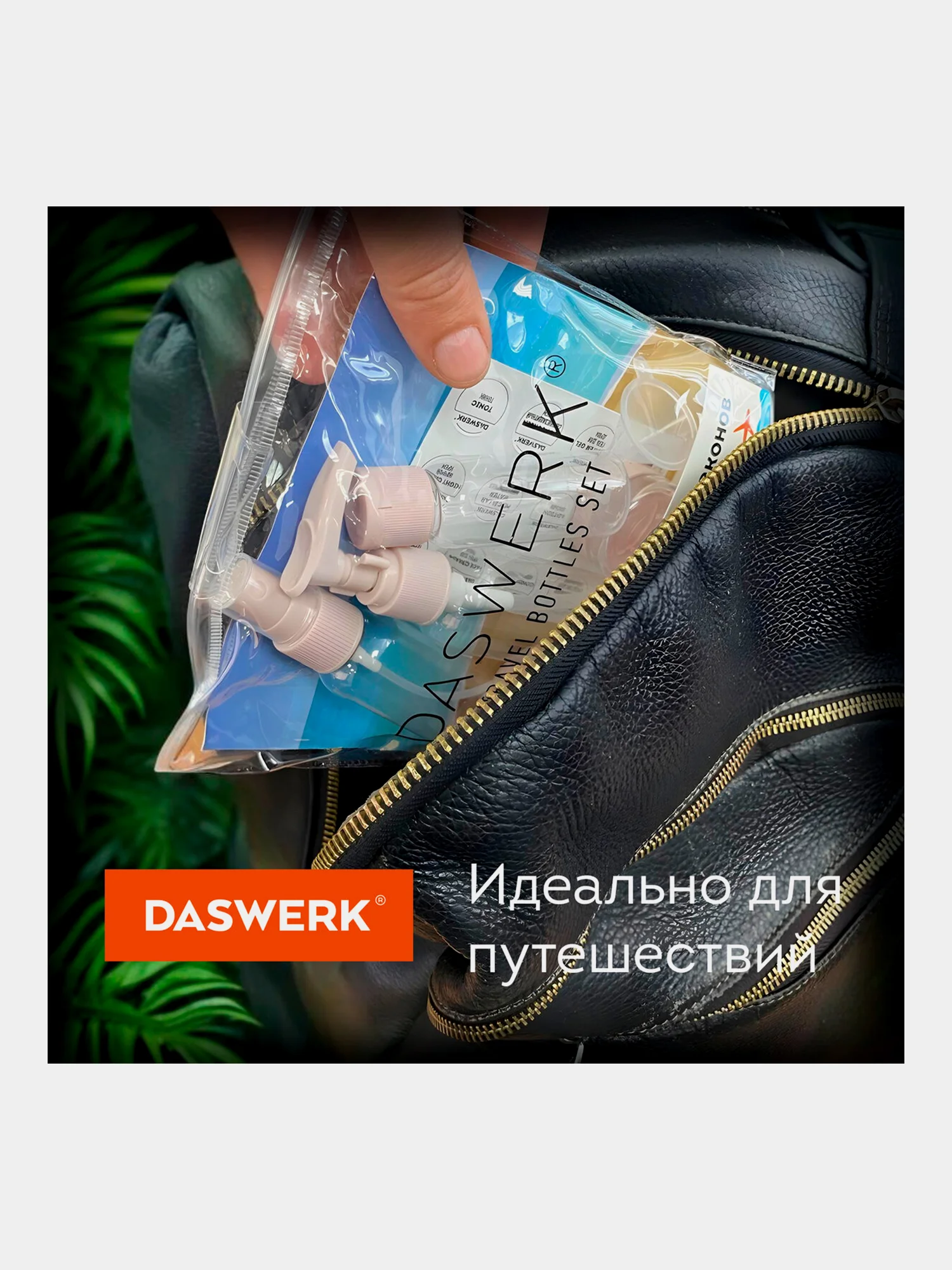 Дорожный набор флаконов Daswerk, 609299, 5 шт баночек для шампуня, геля, мыла, косметики