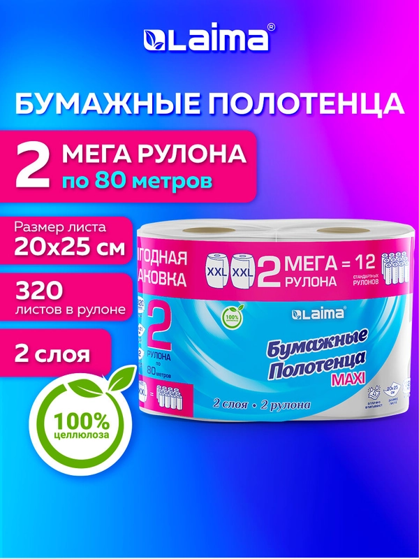 Бумажные полотенца Laima, 116377, в рулоне для кухни 2 х 80 метров, 2 слоя, 100% целлюлоза