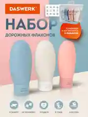 Дорожный набор флаконов Daswerk, 609297, 3 шт 60 мл баночек для шампуня, мыла, косметики