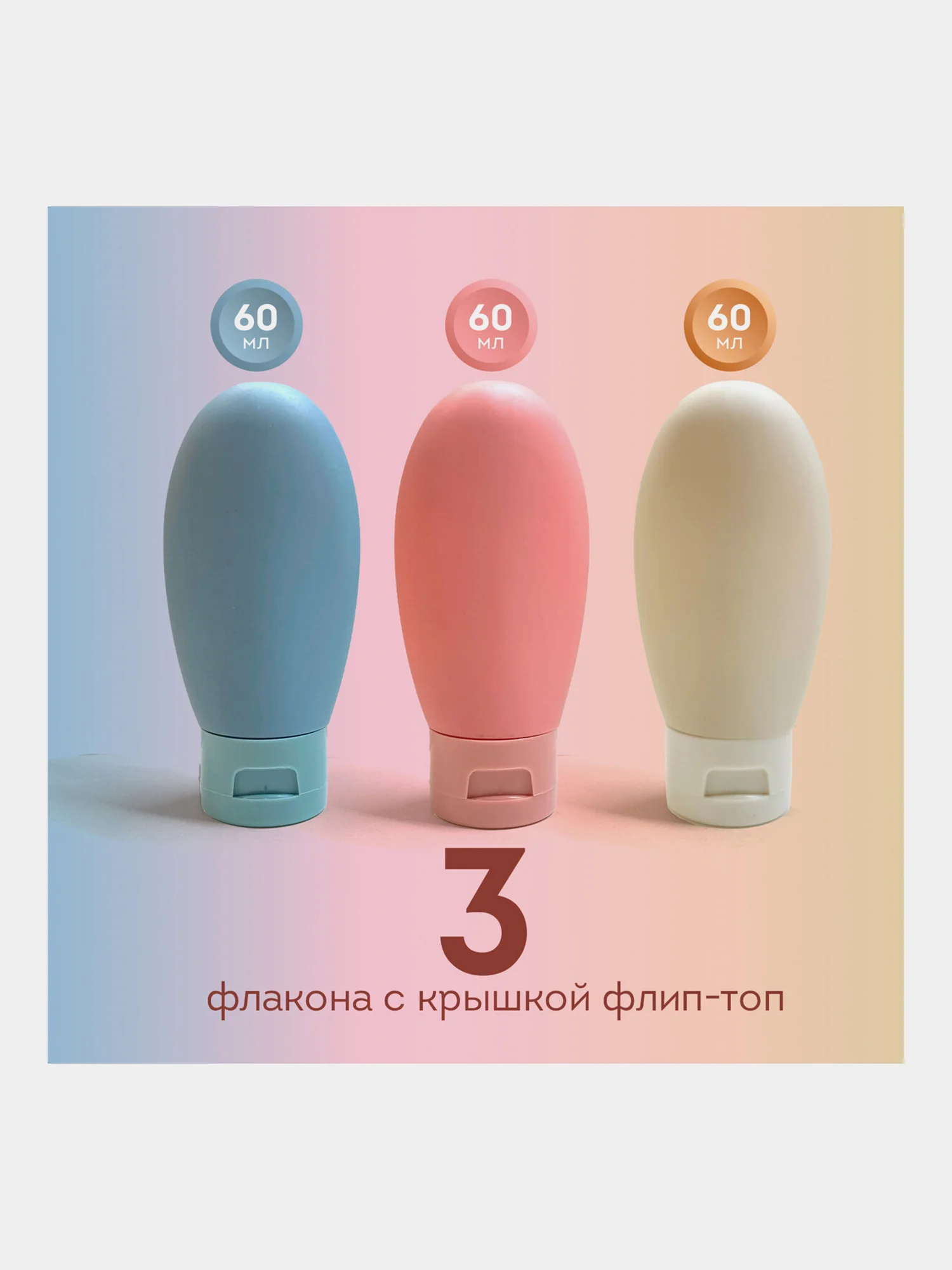 Дорожный набор флаконов Daswerk, 609297, 3 шт 60 мл баночек для шампуня, мыла, косметики