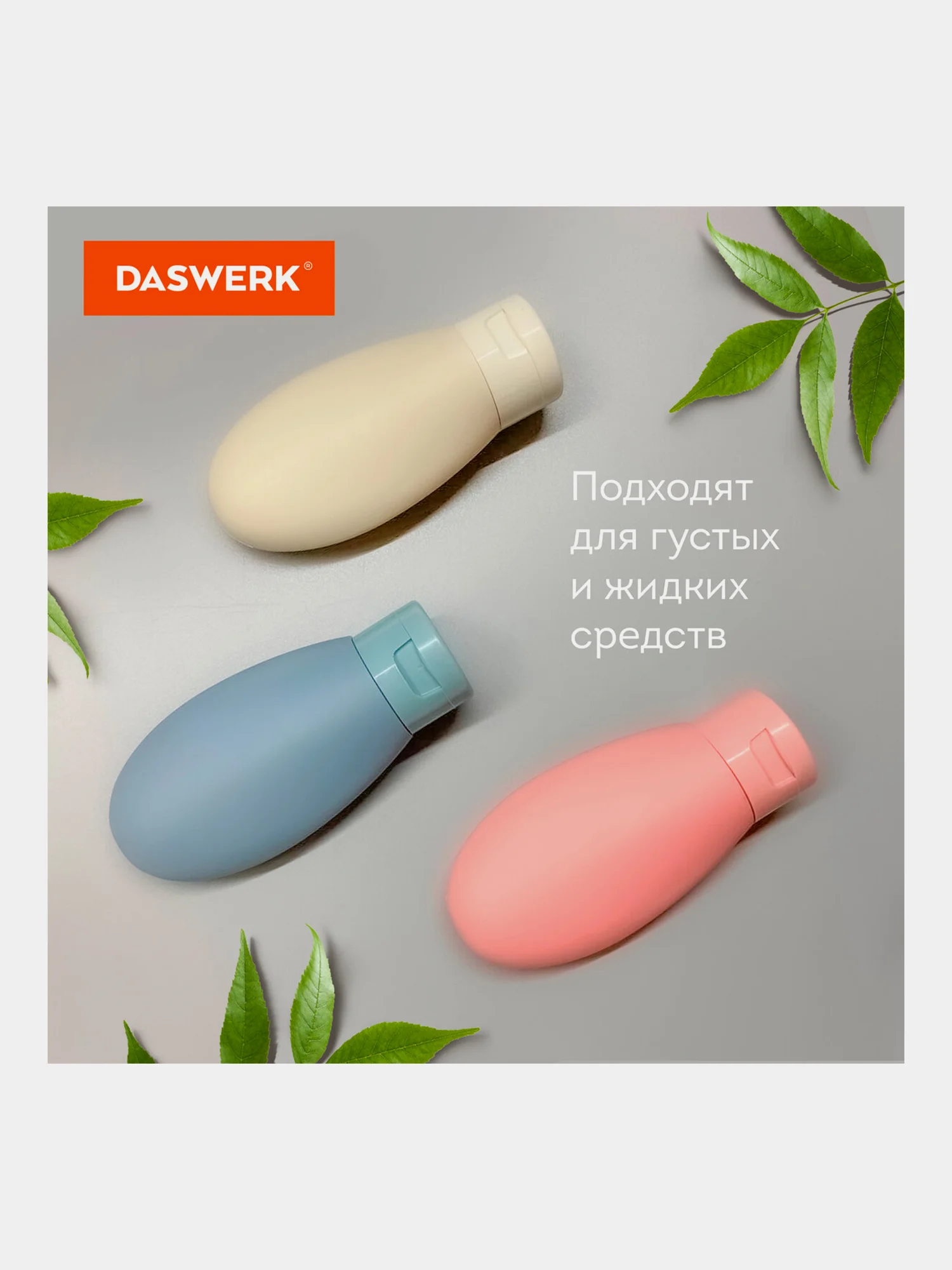 Дорожный набор флаконов Daswerk, 609297, 3 шт 60 мл баночек для шампуня, мыла, косметики