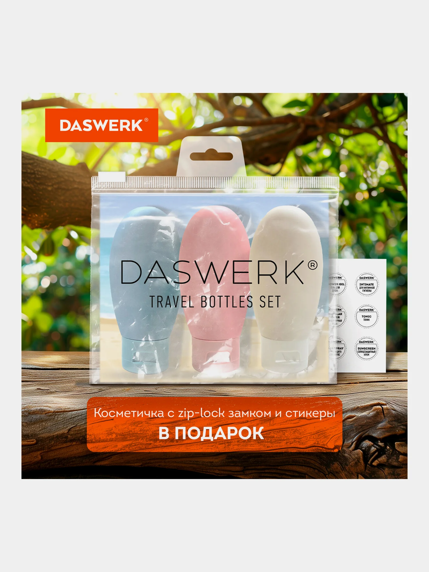 Дорожный набор флаконов Daswerk, 609297, 3 шт 60 мл баночек для шампуня, мыла, косметики