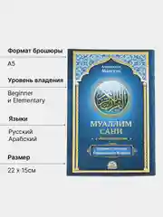 ЧИТАЙ-УММА / Учебное пособие по таджвиду Муаллим Сани