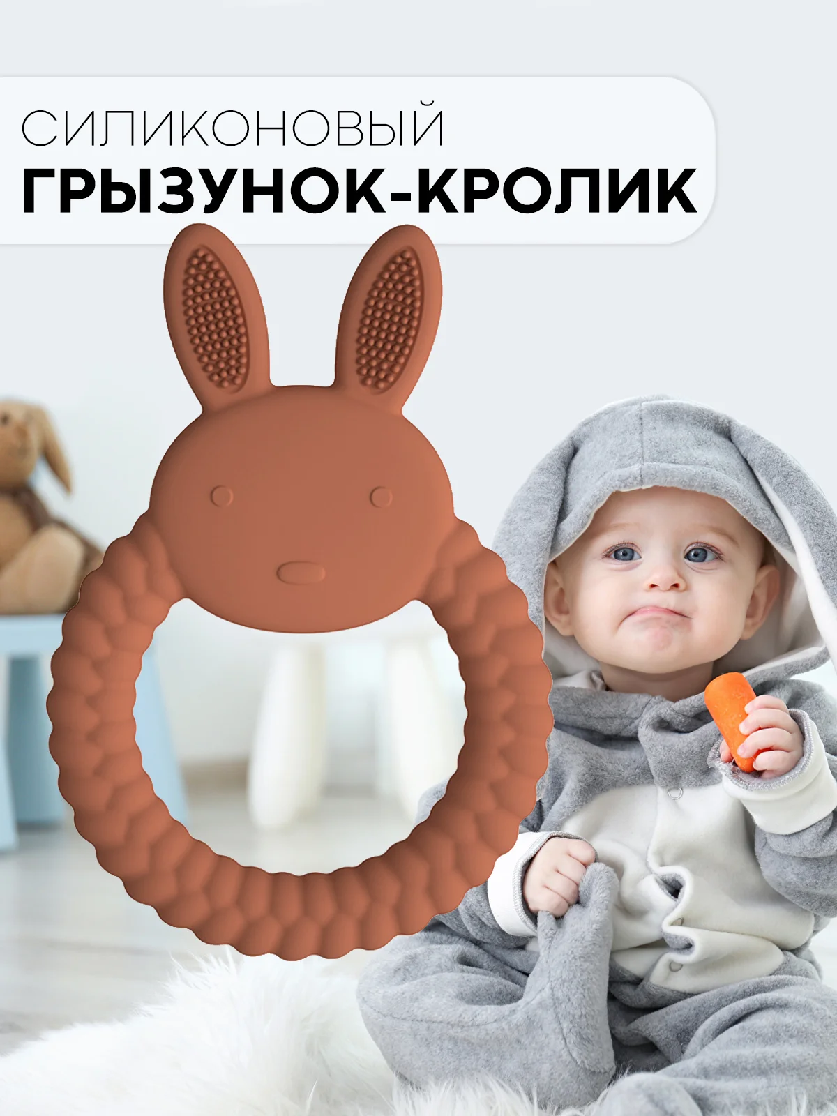 Светло-коричневый силиконовый грызунок-игрушка КАРТОФАН, прорезыватель детский для зубов, сертифицирован ЕAС