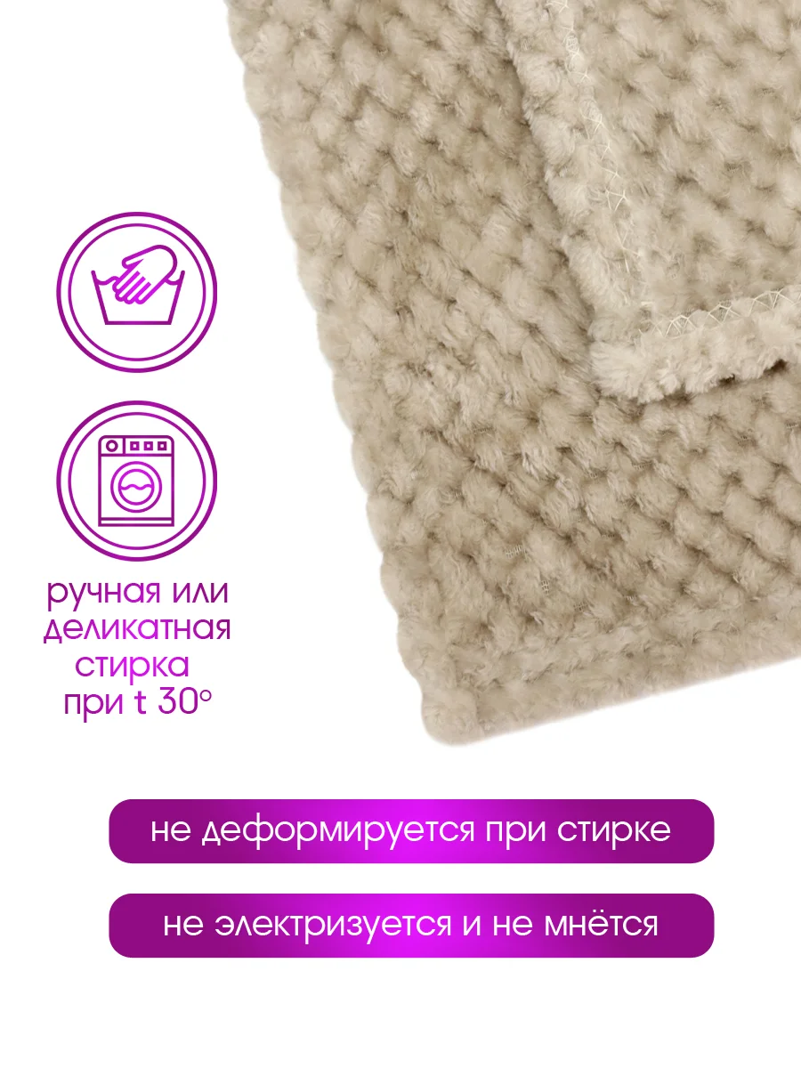 Плед велсофт "Вафля, бежевый", 100% полиэстер 200*220 см