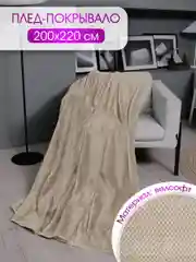 Плед велсофт "Вафля, бежевый", 100% полиэстер 200*220 см