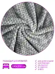 Плед велсофт "Вафля, смог", 100% полиэстер 200*220 см