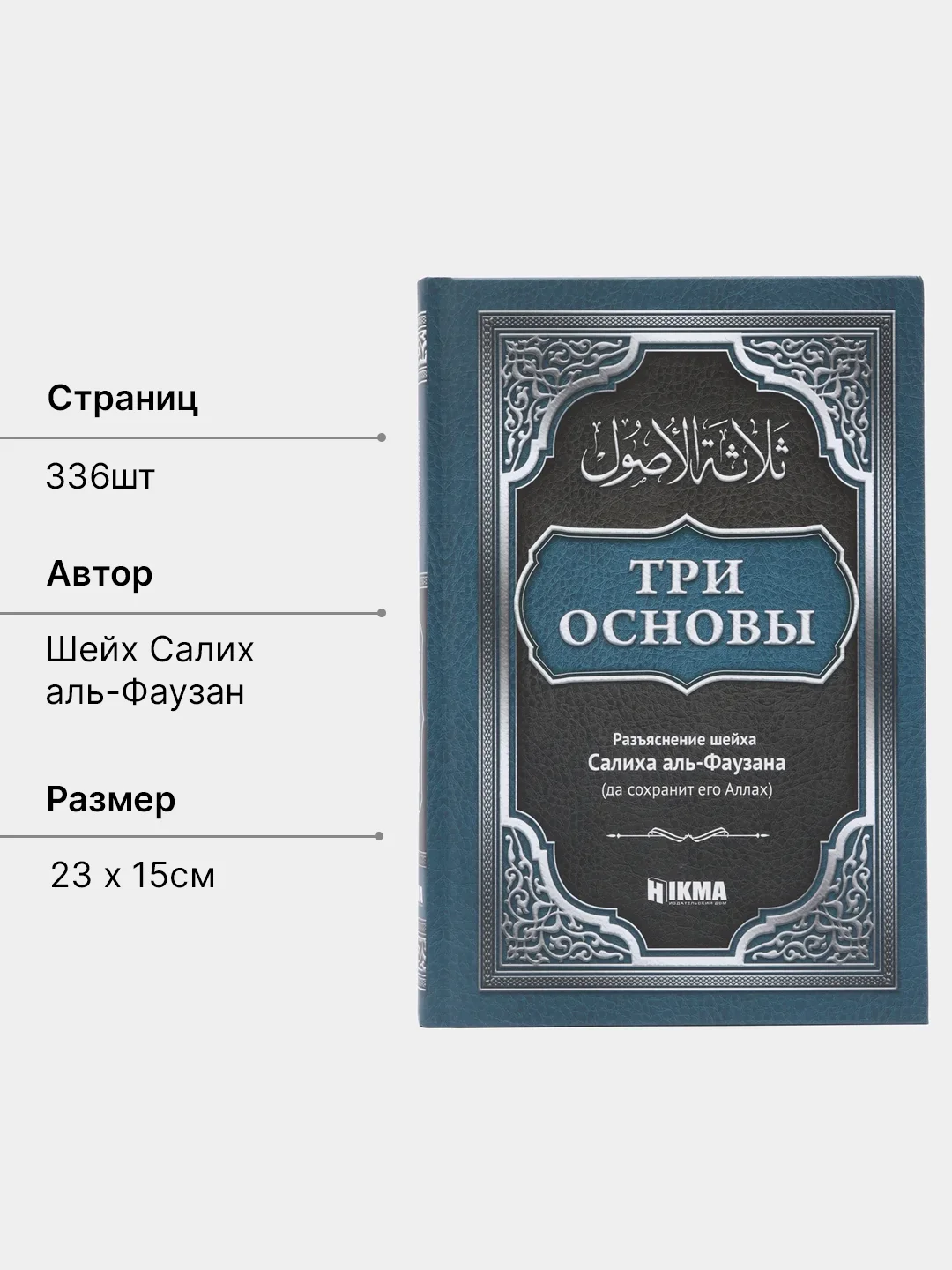 ЧИТАЙ-УММА / Книга "Три основы" с разъяснением Салиха аль-Фаузана