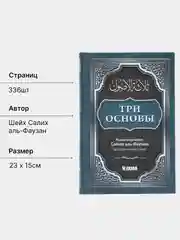 ЧИТАЙ-УММА / Книга "Три основы" с разъяснением Салиха аль-Фаузана