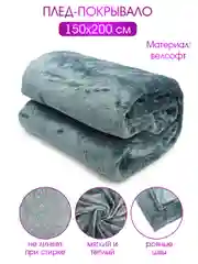 Плед велсофт "Велюр грей", 100% полиэстер, 150*200 см