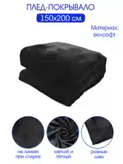 Плед велсофт "Велюр неро", 100% полиэстер 150*200 см