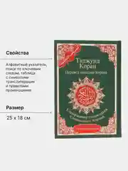 ЧИТАЙ-УММА / Таджвид Коран 4 в 1 с переводом на русский язык