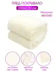 Плед покрывало велсофт "Коралл, кремовый", 100% полиэстер 200*220 см