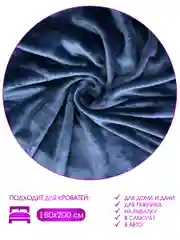 Плед велсофт "Микс королевский синий", 100% полиэстер 200*220 см