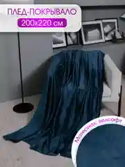 Плед велсофт "Микс королевский синий", 100% полиэстер 200*220 см