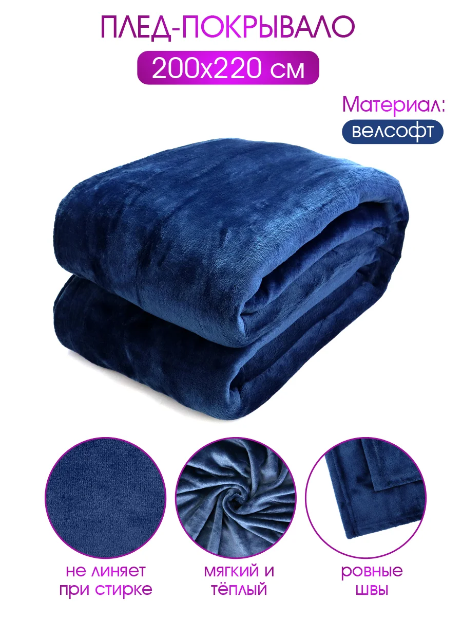 Плед велсофт "Микс королевский синий", 100% полиэстер 200*220 см