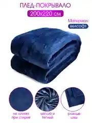 Плед велсофт "Микс королевский синий", 100% полиэстер 200*220 см