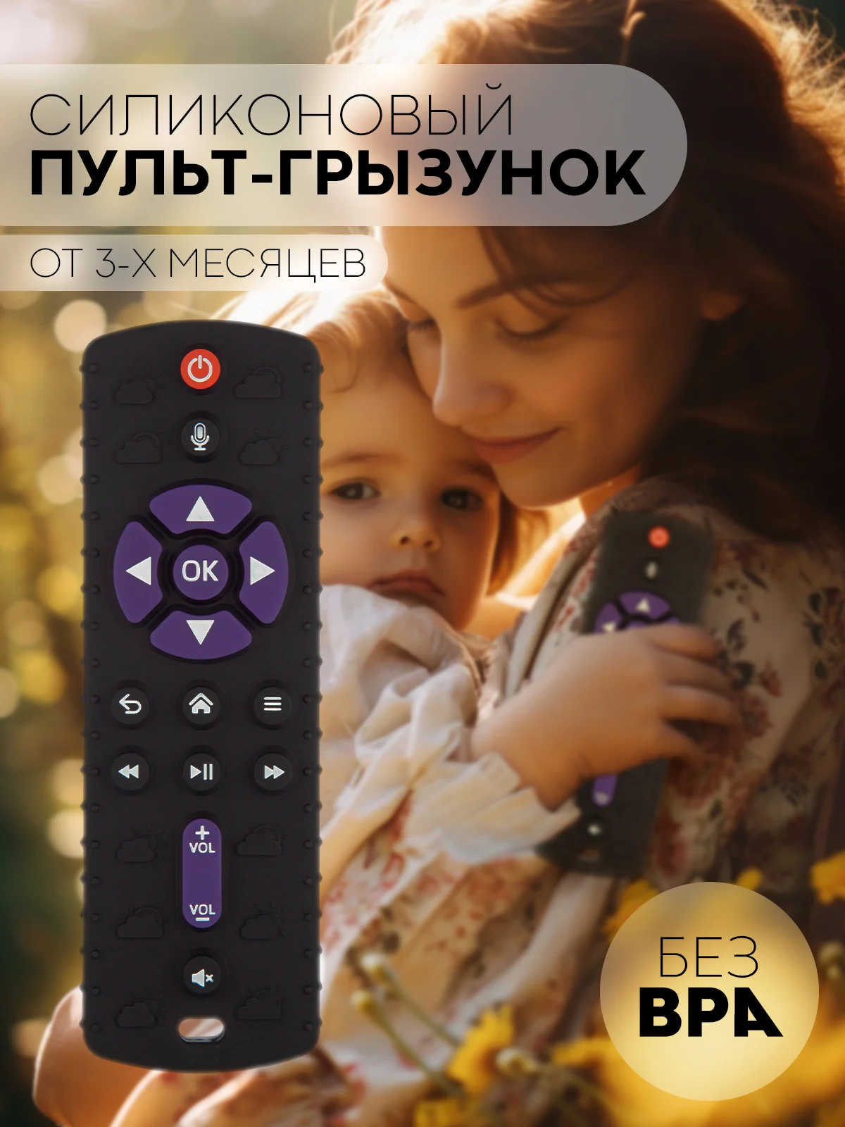 Силиконовый грызунок-игрушка "Пульт" КАРТОФАН, прорезыватель детский для зубов младенца
