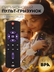 Силиконовый грызунок-игрушка "Пульт" КАРТОФАН, прорезыватель детский для зубов младенца