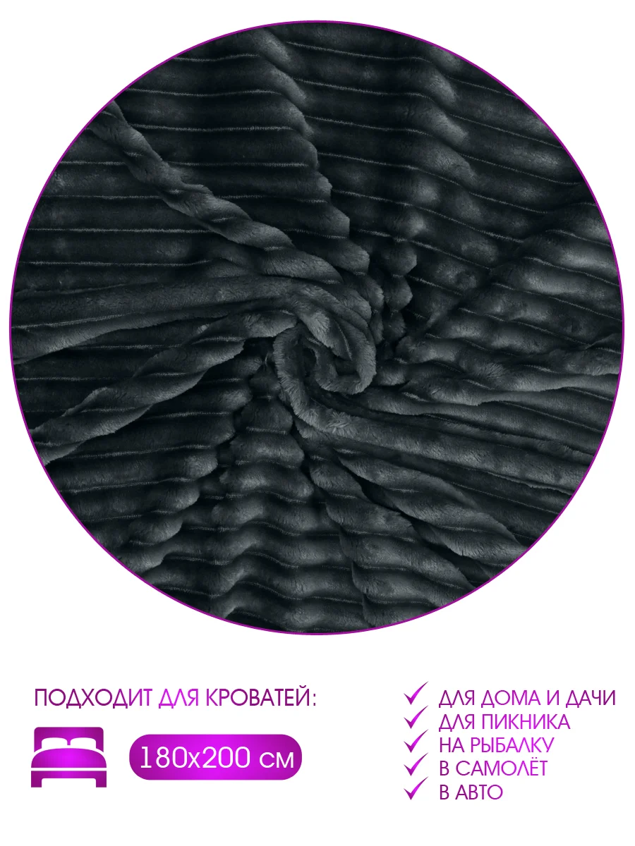 Плед велсофт "Полоски, графит", 100% полиэстер 200*220 см, 260 г/м