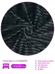 Плед велсофт "Полоски, графит", 100% полиэстер 200*220 см, 260 г/м