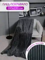 Плед велсофт "Полоски, графит", 100% полиэстер 200*220 см, 260 г/м