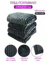 Плед велсофт "Полоски, графит", 100% полиэстер 200*220 см, 260 г/м