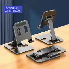 Держатель телефона настольный складной/ Держатель смартфона настольный металлический
