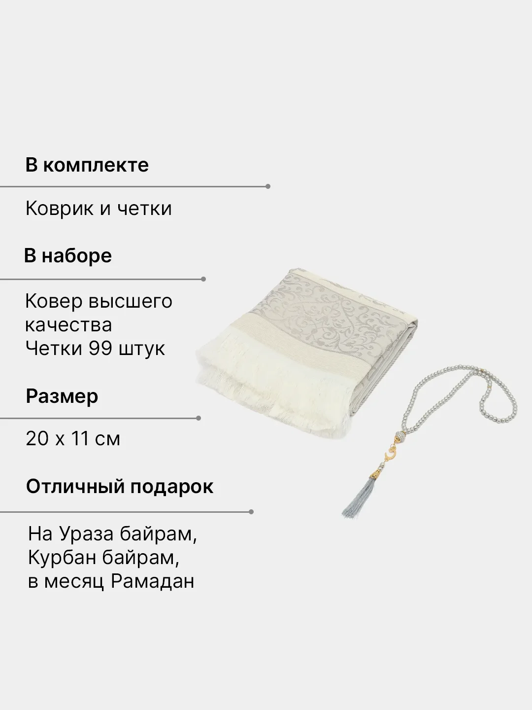 Серебряный читай-коран / Подарочный набор для мусульман коврик и четки