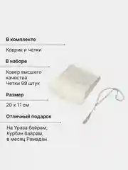 Серебряный читай-коран / Подарочный набор для мусульман коврик и четки