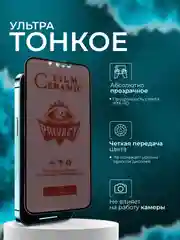 Керамическая пленка антишпион iPhone 16/15/14/13/12/11/Pro/Max/Mini/Plus, матовая