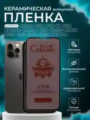 Керамическая пленка антишпион iPhone 16/15/14/13/12/11/Pro/Max/Mini/Plus, матовая