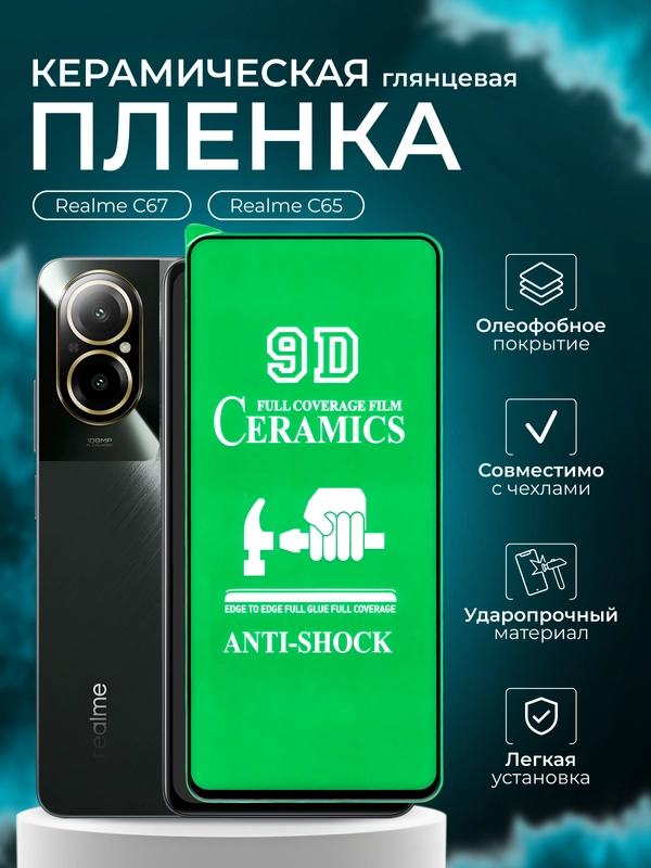 Защитная пленка для Realme C65 / C67 ( Реалми С65 С67 ), глянцевая