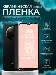 Защитная пленка для Xiaomi Redmi A3 / A3 / 11A / A3 Plus / 10C / Poco C40 / Poco C55/C61