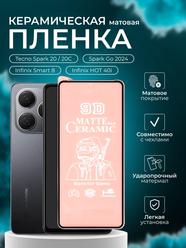 Защитная пленка для Tecno Spark 20 / 20C / Smart 8 / Spark Go 2024 / HOT 40i , матовая