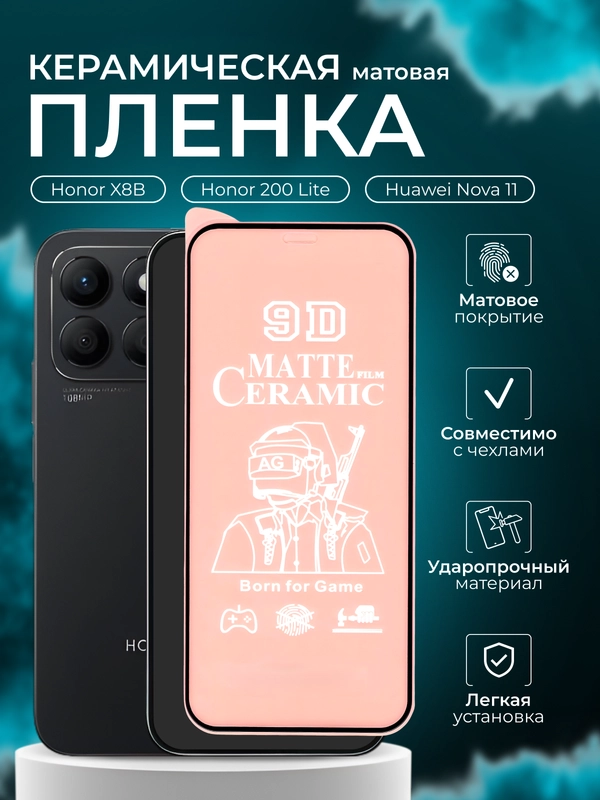 Защитная пленка для Huawei Honor X8B / 200 Lite / Nova 11 (Хонор Х8Б 200 Лайт Нова 11)