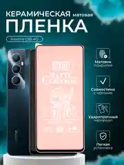 Защитная пленка для Realme C65 4G (Реалми С65 ), матовая