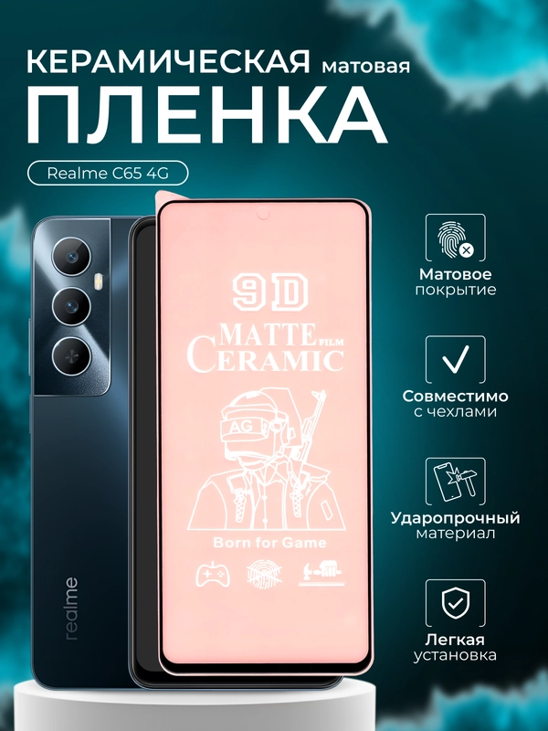 Защитная пленка для Realme C65 4G (Реалми С65 ), матовая