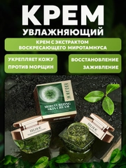 Увлажняющий крем, с экстрактом "Миротамнуса"