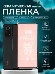 Защитная пленка для Redmi Note 12 / Poco X5 / Realme 10 Pro / Huawei Nova 9SE, матовая