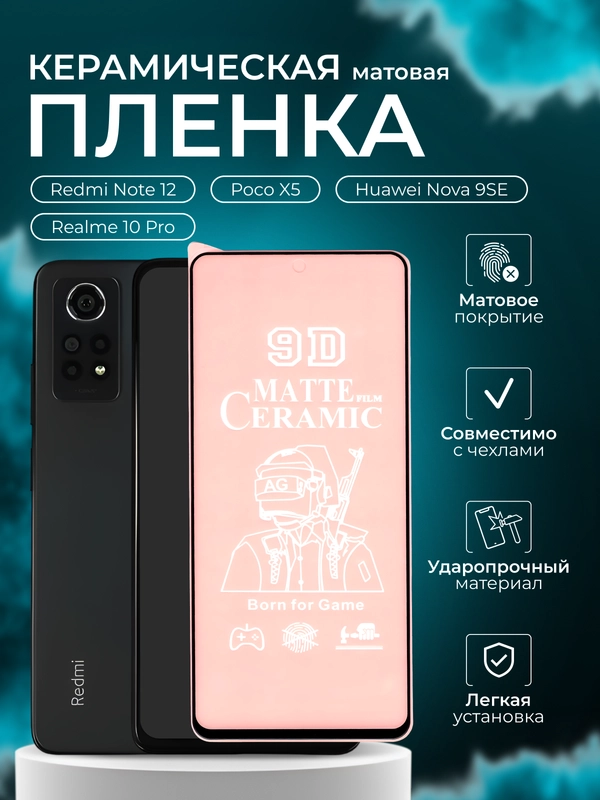 Защитная пленка для Redmi Note 12 / Poco X5 / Realme 10 Pro / Huawei Nova 9SE, матовая