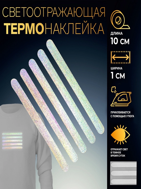 Светоотражающие наклейки , термоапплиации
