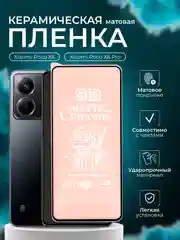 Защитная пленка для Xiaomi Poco X6 / Poco X6 Pro (Сяоми Поко Х6 , Х6 Про),  матовая
