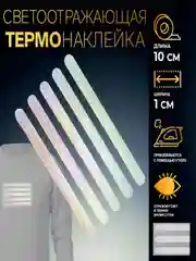 Светоотражающие наклейки,термоапплиации на одежду