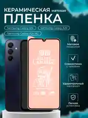 Защитная пленка на Samsung Galaxy A15 / A24 4G / A25 (Самсунг А15 , А24, А25), матовая